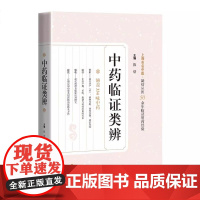 中药临证类辨 陈熠 主编 临证及用药经验总结 中药学 9787547870556上海科学技术出版社