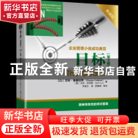 正版 目标:企业管理小说成功典范:典藏版
