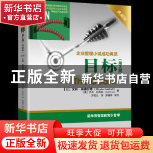 正版 目标:企业管理小说成功典范:典藏版