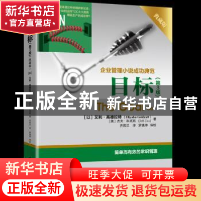 正版 目标:企业管理小说成功典范:典藏版