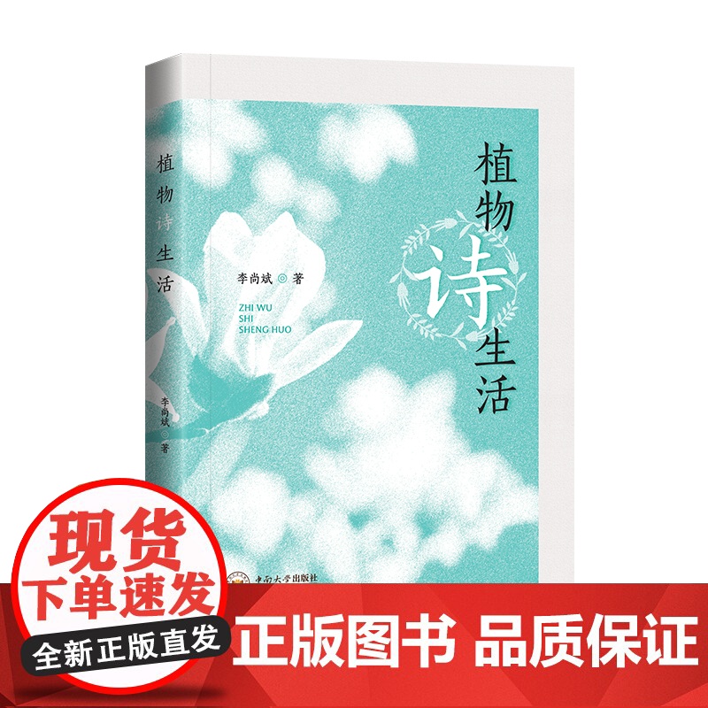 书新书7折]植物诗生活感受植物与诗歌之间的奇妙邂逅