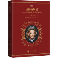 远国的凤冠:八位皇室新娘的画像