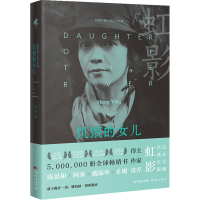醉染图书饥饿的女儿9787536094666