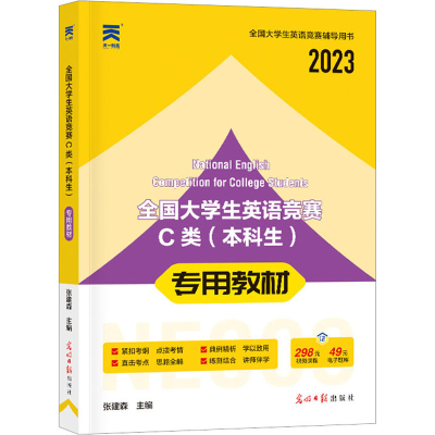 醉染图书全国大学生英语竞赛C类(生)专用教材 209787519451745