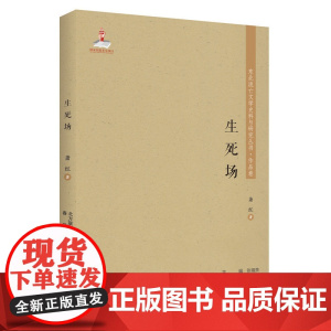 东北流亡文学史料与研究丛书-生死场