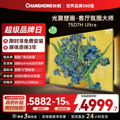 长虹电视75D7H Ultra 75英寸双低反光翼壁画 黑晶广角无影屏 全维控光MiniLED 新品首发政府补贴以旧换新