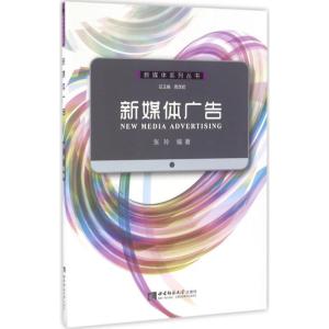 正版新书]新媒体广告张玲9787562179405