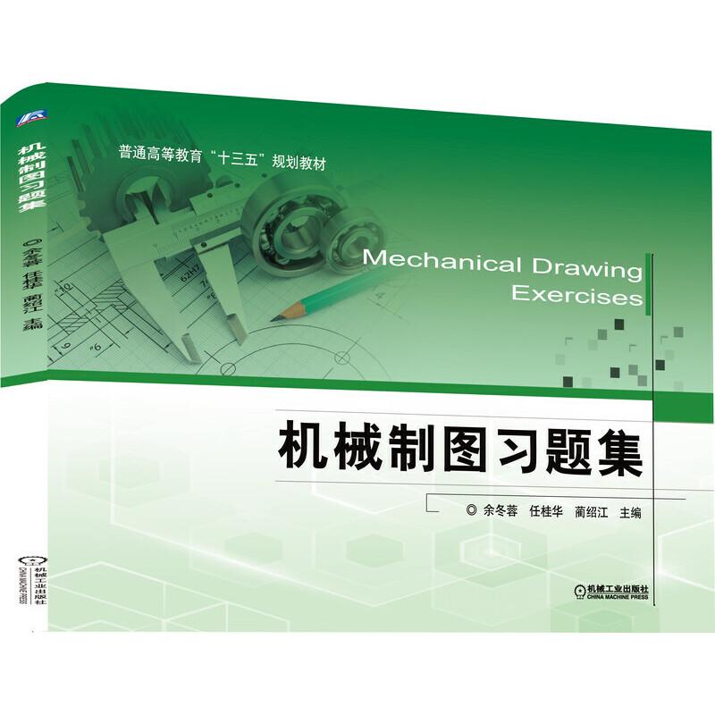 正版新书]机械制图习题集余冬蓉,任桂华,蔺绍江 编9787111626237