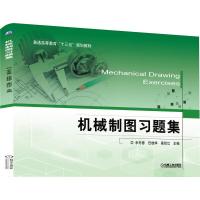 正版新书]机械制图习题集余冬蓉,任桂华,蔺绍江 编9787111626237