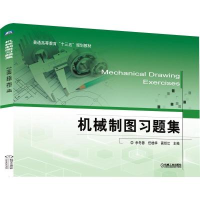 正版新书]机械制图习题集余冬蓉,任桂华,蔺绍江 编9787111626237