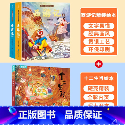 十二生肖绘本+西游记绘本 [正版]西游记儿童绘本全套 西游记连环画原著3-6-8岁幼儿图画故事书幼儿园小学生一年课外阅读
