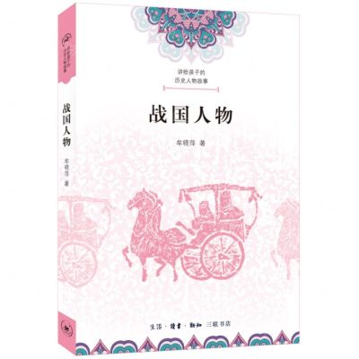 [N]战国人物/讲给孩子的历史人物故事-9787108073952