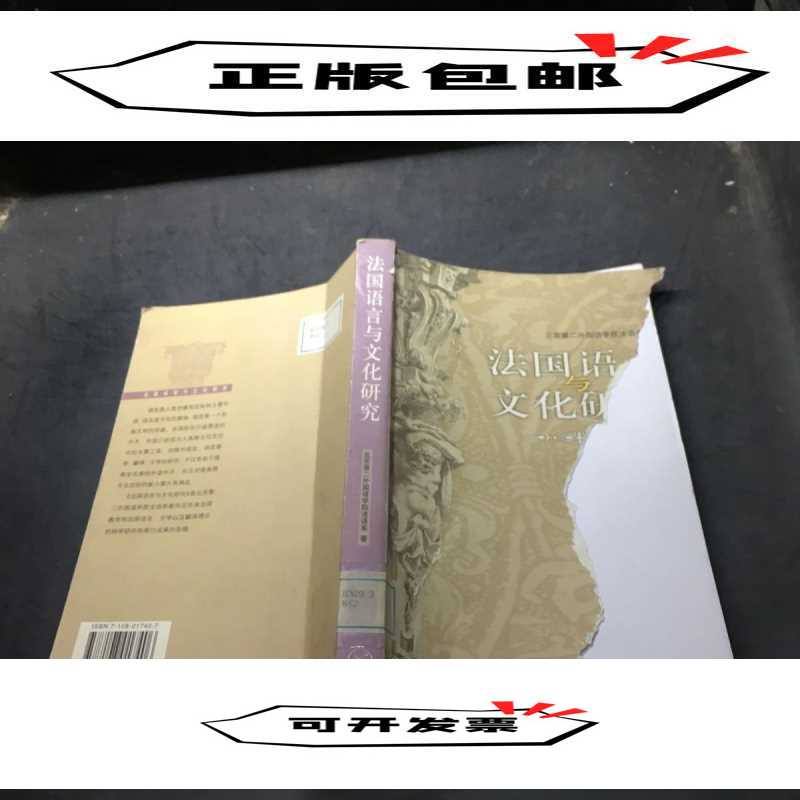 正版新书]法国语言与文化研究北京第二外国语学院法语系97871080