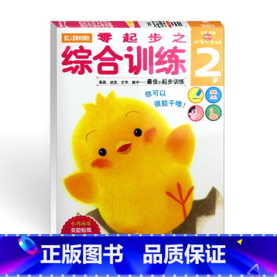 [正版]零起步之综合训练 多湖辉新头脑开发丛书2岁 婴幼儿童书籍0-3岁早教图书益智玩具游戏书/幼儿专注力训练书