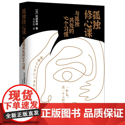 孤独修心课:与孤独共处的9个习惯(一个人,是一个人的必修课) 和田秀树 新世界出版社 正版书籍
