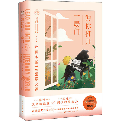醉染图书为你打开一扇门 赵丽宏的18堂语文课9787540365745
