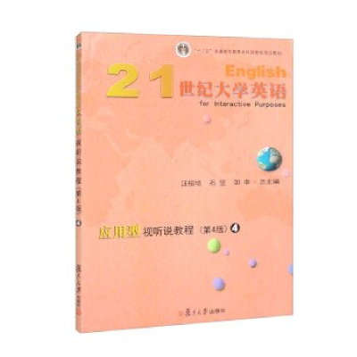正版新书]21世纪大学英语应用型视听说教程 4 (第4版)汪榕培9787