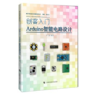音像创客入门:Arduino智能电路设计石慧编著