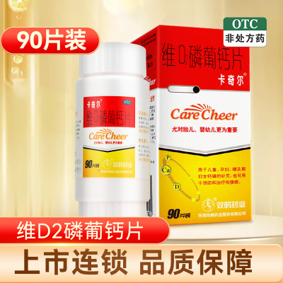 90片/瓶]卡奇尔维D2磷葡钙片 90片装 儿童孕妇哺乳期补钙 预防和治疗佝偻病