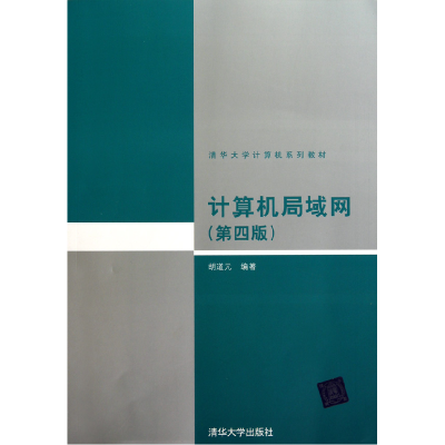 正版新书]计算机局域网(第四版)胡道元9787302231202