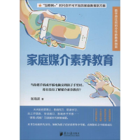 [M]家庭媒介素养教育-9787549114467