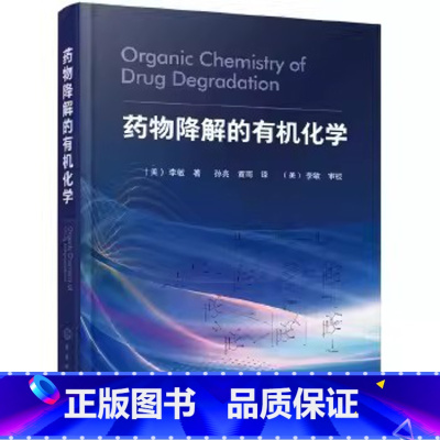 药物降解的有机化学 [正版]药物降解的化学 李敏 化学工业出版社 药物分析制剂生产临床药学药理学 医药院校药学临床药学药