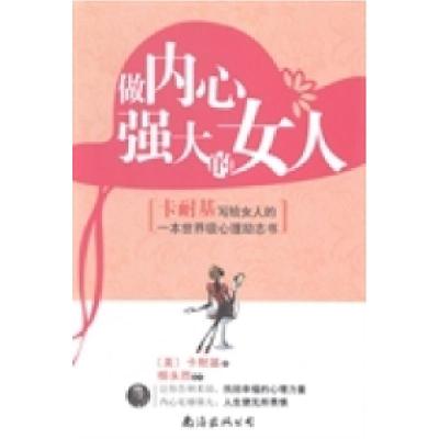 正版新书]做内心强大的女人卡耐基9787544273763