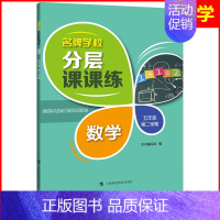 五年级下数学单本 小学通用 [正版]学校分层课课练任选语文数学英语N版一二三三四五六八七九年级上第一学期小学初中用课后A
