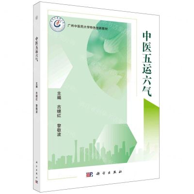 [N]中医五运六气(广州中医药大学特色创新教材)-9787030760302