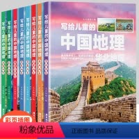 [正版]写给儿童的中国地理 全8册 西南地区东北地区港澳台地区华东地区华南地区华中地区西北地区华北地区 青少年课外读物