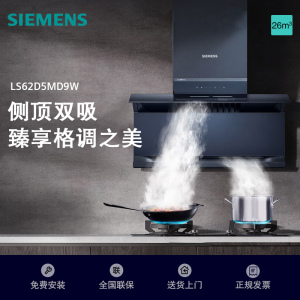 西门子湖蕴蓝侧吸烟机LS62D5MD9W