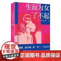生而为女了不起 侯虹斌著 人物传记 各大领域成功女性的故事 花城出版社正版书籍