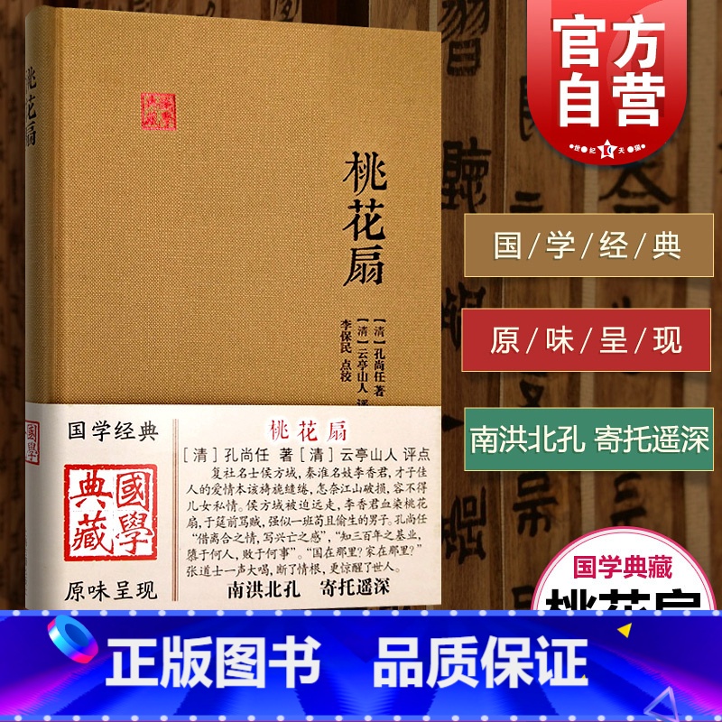 [正版]桃花扇 国学典藏 精装本 孔尚任 中国古代文学 清代传奇 才子佳人的爱情 图书籍 上海古籍出版社 世纪出版