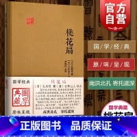 [正版]桃花扇 国学典藏 精装本 孔尚任 中国古代文学 清代传奇 才子佳人的爱情 图书籍 上海古籍出版社 世纪出版