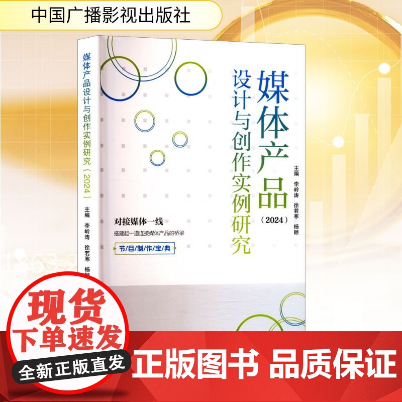 媒体产品设计与创作实例研究(2024) 李岭涛,徐若寒,杨颖 编 计算机理论和方法(新)经管、励志 正版图书籍