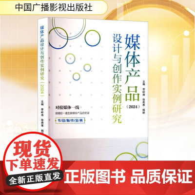 媒体产品设计与创作实例研究(2024) 李岭涛,徐若寒,杨颖 编 计算机理论和方法(新)经管、励志 正版图书籍