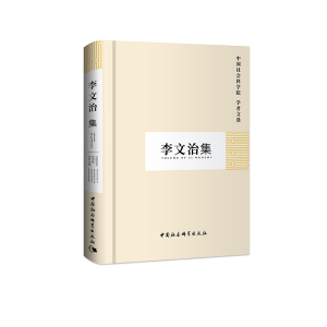 醉染图书李文治集(学者文选)9787500428091
