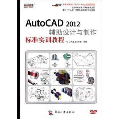 [M]AutoCAD 2012辅助设计与制作标准实训教程-9787514203516