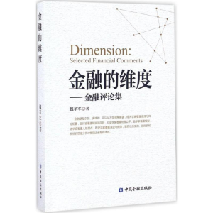 醉染图书金融的维度9787504988577