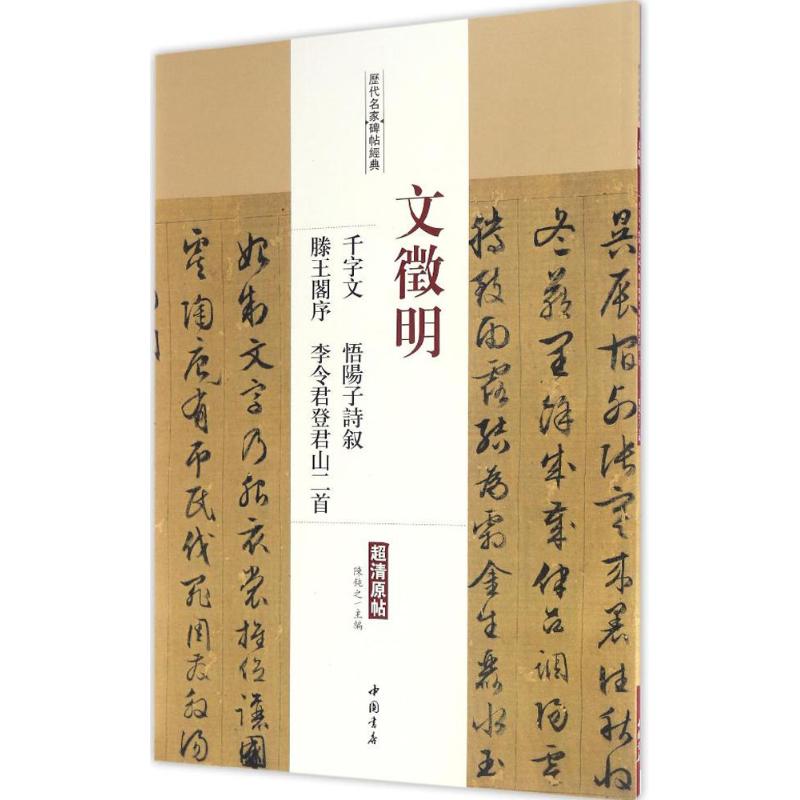 文征明 千字文 悟阳子诗叙 滕王阁序 李令君登君山二首