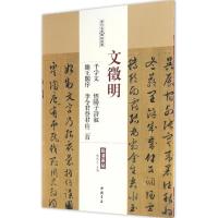 文征明 千字文 悟阳子诗叙 滕王阁序 李令君登君山二首