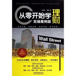 正版新书]从零开始学理财(实操案例版)罗春秋 编著9787113183