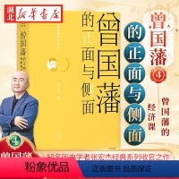 [正版]曾国藩的正面与侧面4 知名历史学者张宏杰经典系列收官之作 晚清官场种种微妙而复杂的规矩 了解中国传统社会政治