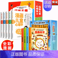 [全9册]漫画科学+漫画心理学 [正版]漫画儿童心理学全套5册小学生一二三四五六年级课外阅读书儿童心理学培养漫画书儿童心