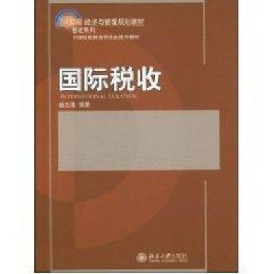 [M]国际税收-9787301161159