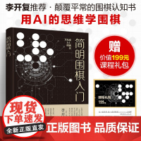 简明围棋入门 用思维导图形式学围棋 AlphaGo 围棋入门书籍 零基础学围棋 围棋从入门到实战 围棋爱好者入门参考书