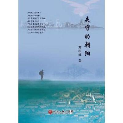 正版新书]失守的朝阳黄桂娥9787519019914