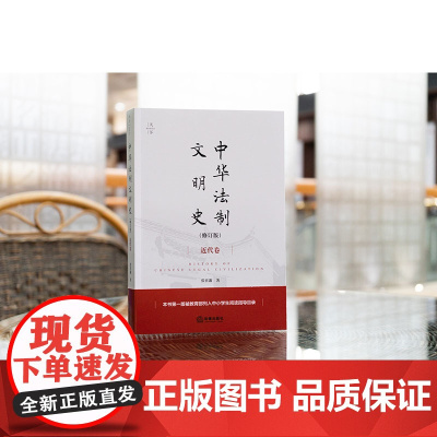 正版 中华法制文明史(修订版)近代卷 张晋藩 著 法律出版社 cy