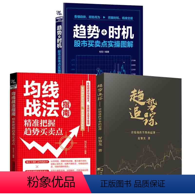 [正版]全3册趋势追踪价格涨跌节奏的起源均线战法指南 把握趋势买卖点趋势时机股市买卖点实 图解桂阳刘文杰星雅龙金融投资