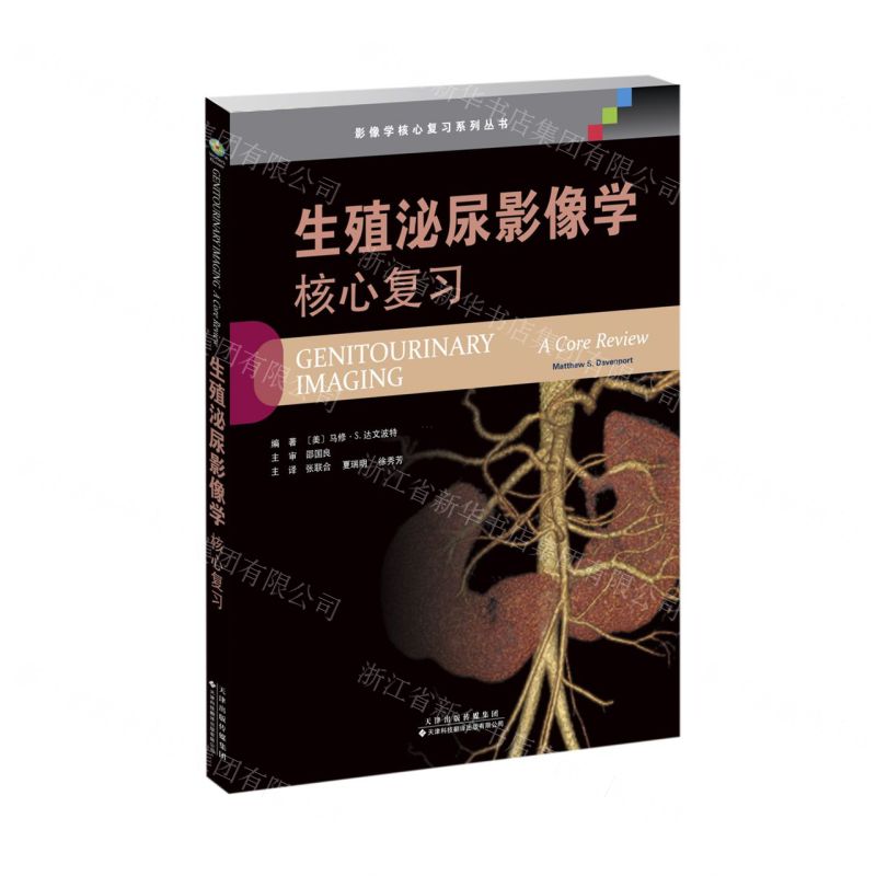 [N]生殖泌尿影像学(核心复习)/影像学核心复习系列丛书-9787543340473
